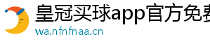 皇冠买球app官方免费下载